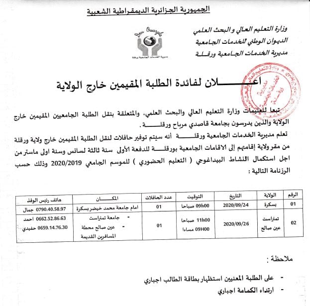 إعلان لفائدة الطلبة المقيمين خارج الولاية