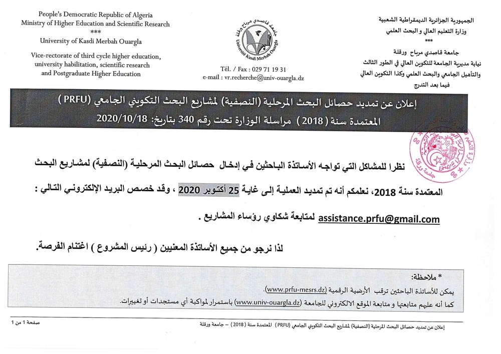 اعلان تمديد حصائل البحث PRFU