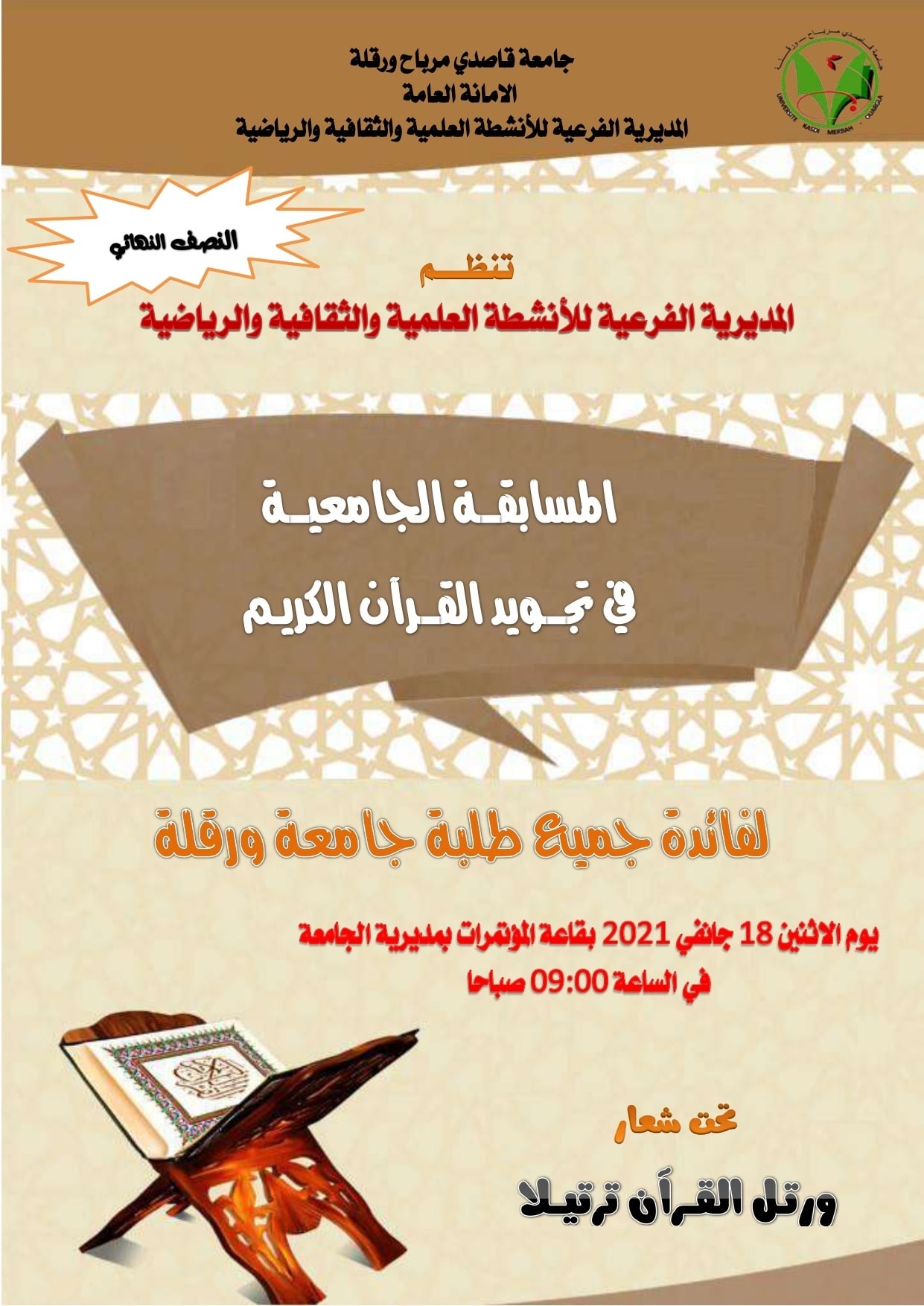 المسابقة الجامعية في تجويد القرآن الكريم