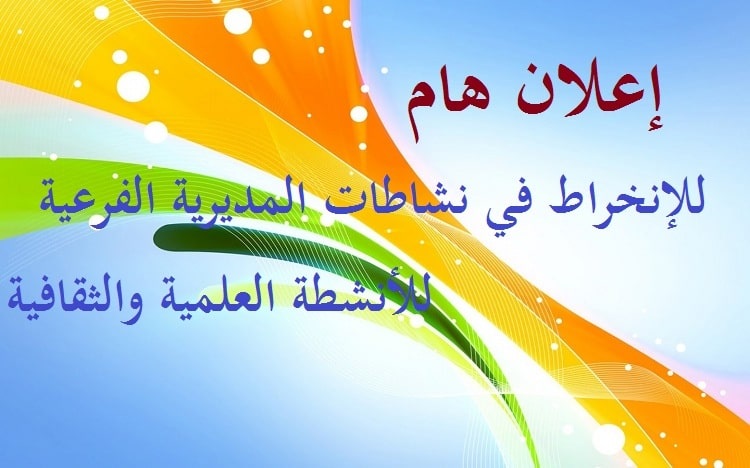 إعلان هام للانخراط في أنشطة المديرية الفرعية للانشطة العلمية والثقافية