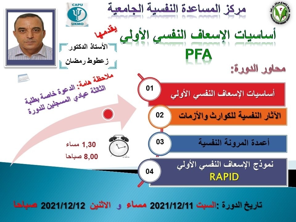 ندوة الاسعاف النفسي الأولي 11 و 12 2021 min