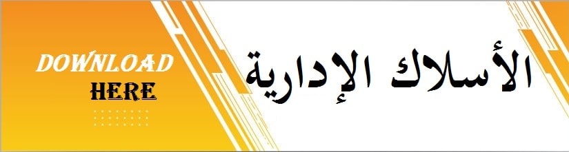 الاسلاك الادارية2021 min
