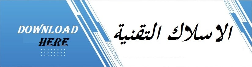الاسلاك التقنية2021 min