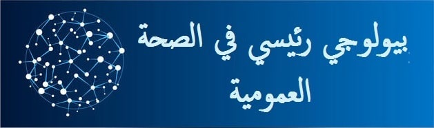بيولوجي رئيسي في الصحة العمومية