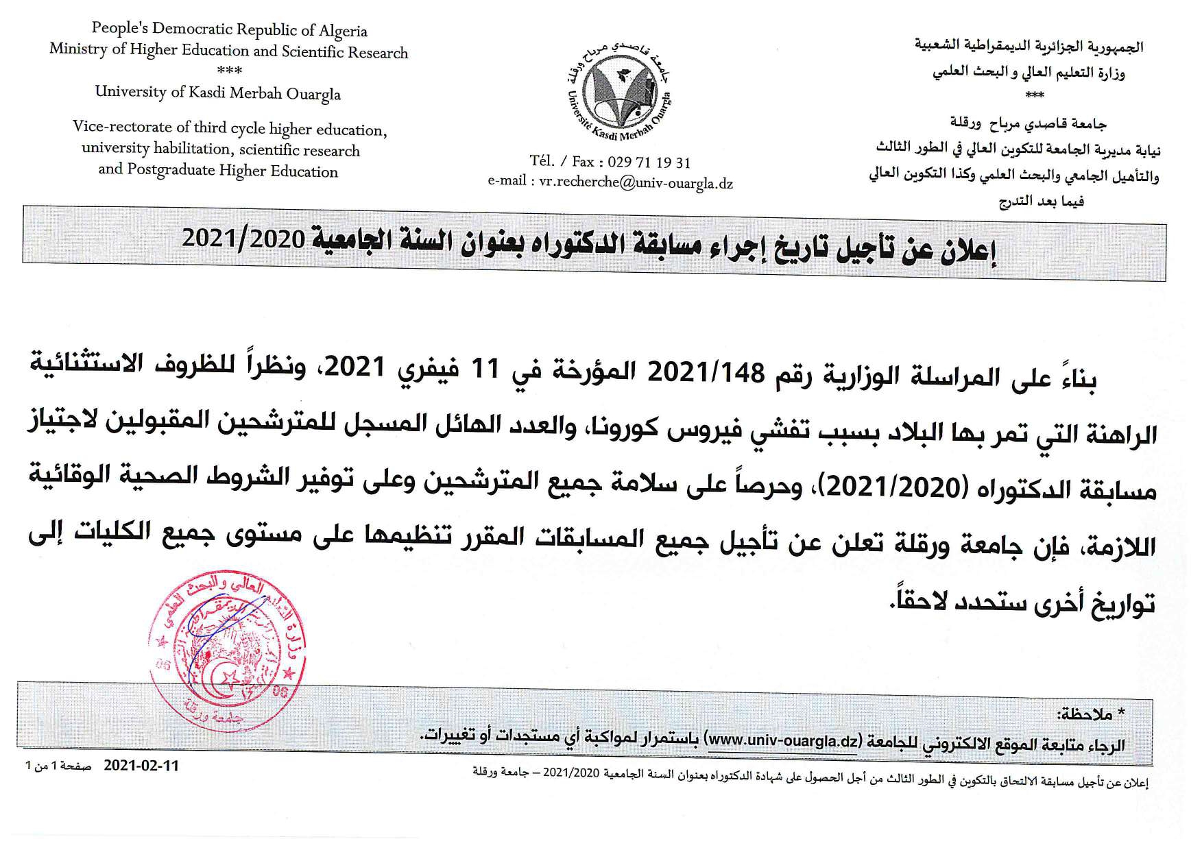 إعلان تأجيل مسابقة الدكتوراه 2020 2021