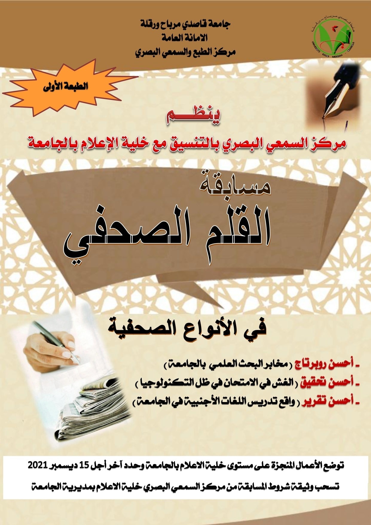 القلم الصحفي الطبعة الأولى 2021 page 0001 min