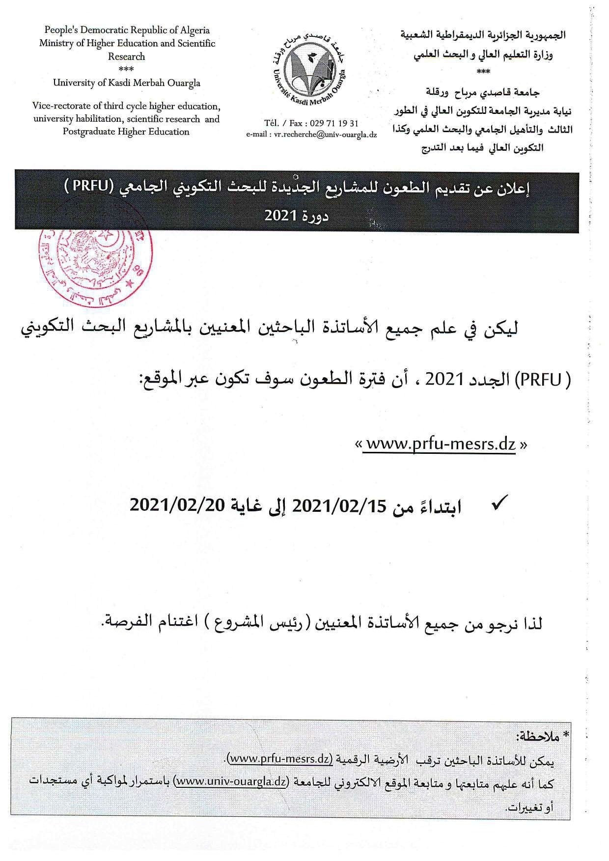تمديد فترة الطعون لمشاريع البحث PRFU2021 compressed page 0001 min
