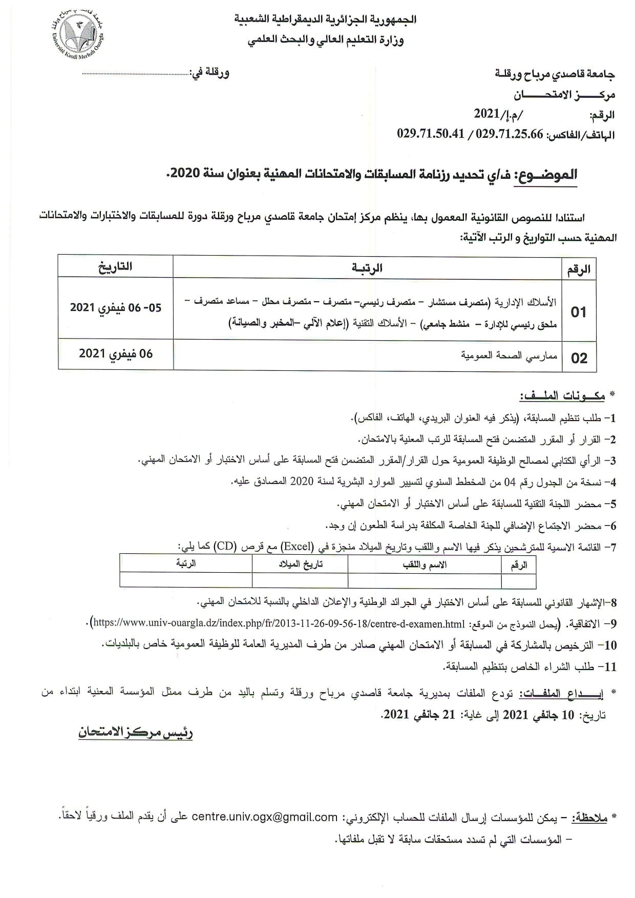 رزنامة الإمتحانات فيفري 2021 page 0001 min