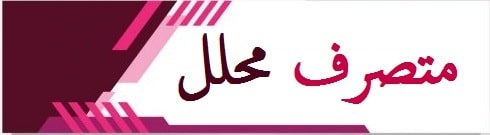 متصرف محلل min