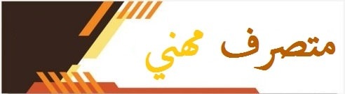 متصرف مهني min