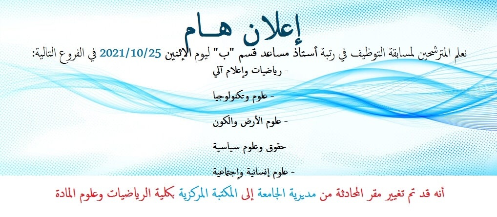 مرشحين لمسابقة توظيف لرتبة استاذ2021 min