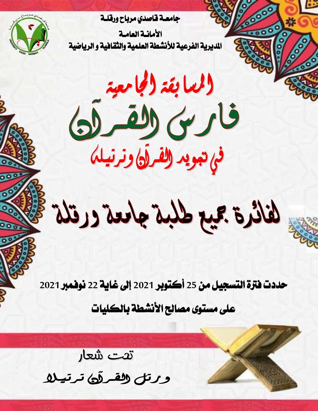 مسابقة فارس القرآن 2021 2022 page 0001 min