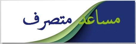 مساعد متصرف min