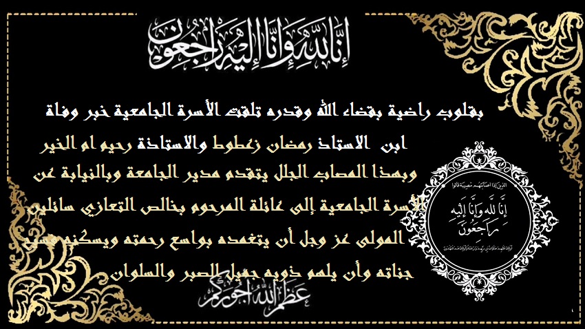 تعازي د.زعطوط