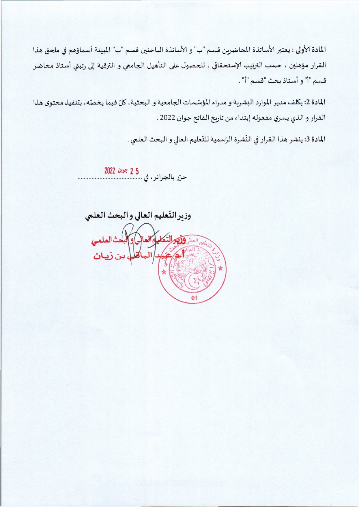 قرار رقم 708 مؤرخ في 25 جوان 2022 يتضمن الإعلان عن نتائج الدورة الثانية للحصول على التأهيل الجامعي بعد الطعون page 0002