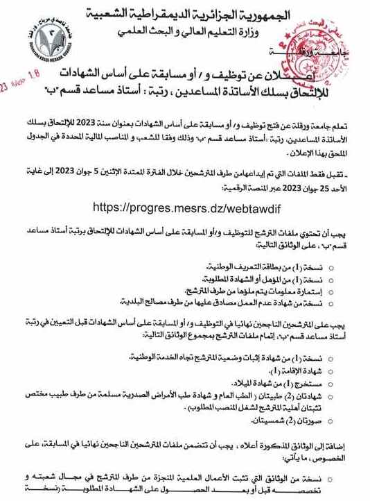 إعلان عن فتح توظيف و أو مسابقة مساعد ب 