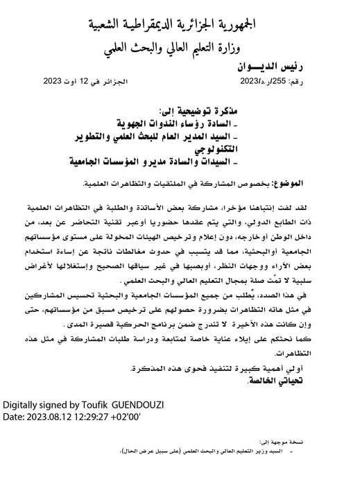 مذكرة بخصوص المشاركة الملتقيات والتظاهرات العلمية