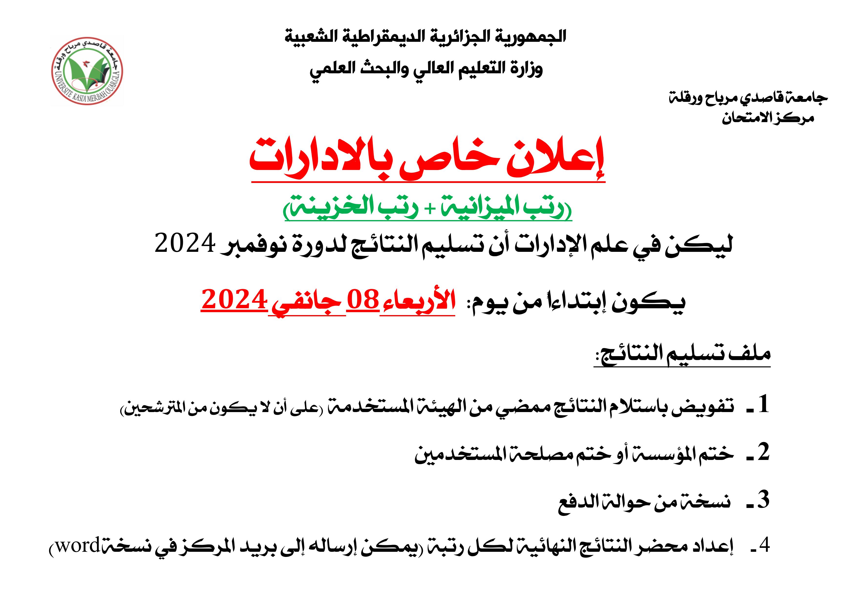 إعلان تسليم النتائج