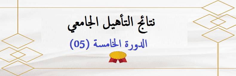 التأهيلالجامعي