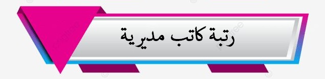 رتبة كاتب مديرية