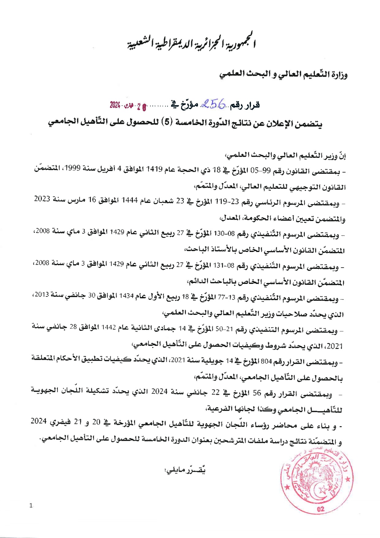 قرار رقم 256 مؤرخ 26 2 2024 التاهيل الجامعي الدورة 5 compressed page 0001