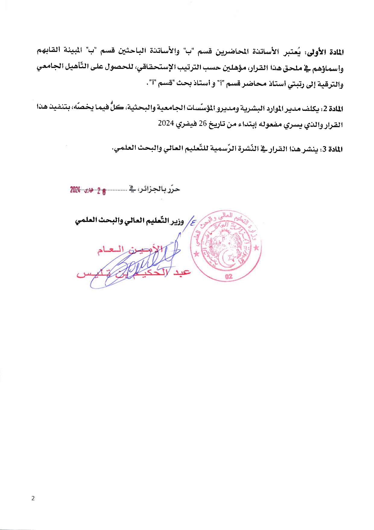قرار رقم 256 مؤرخ 26 2 2024 التاهيل الجامعي الدورة 5 compressed page 0002