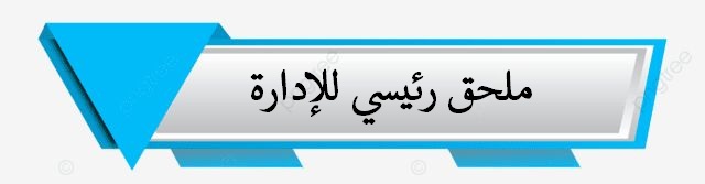 ملحق رئيسي للإدارة