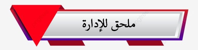 ملحق للإدارة