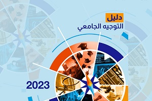 دليل التوجيه 2023