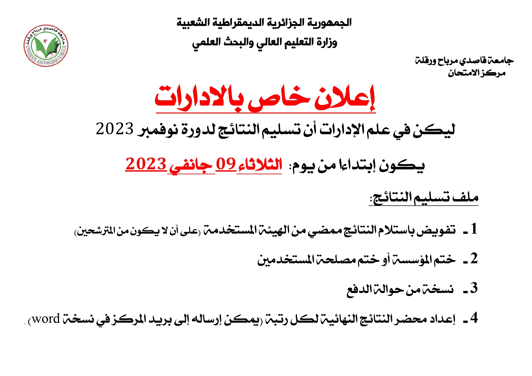 إعلان تسليم النتائج 1 page 0001