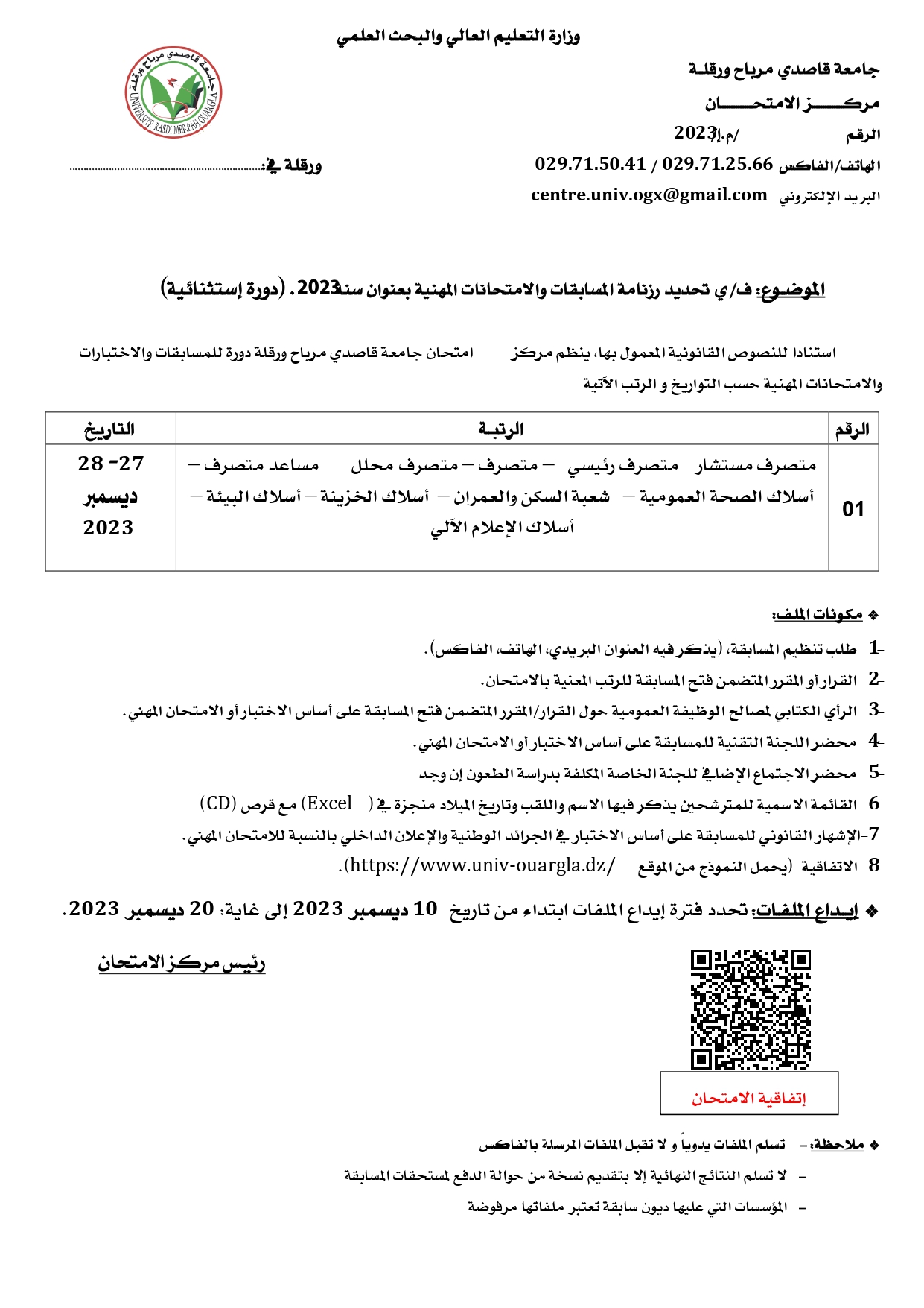 إعلان عن دورة امتحانات ديسمبر 2023 page 0001