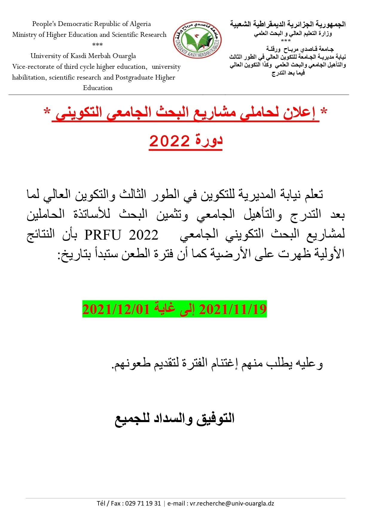 إعلان عن فترة الطعن لمشاريع البحث 2022 page 0001 min