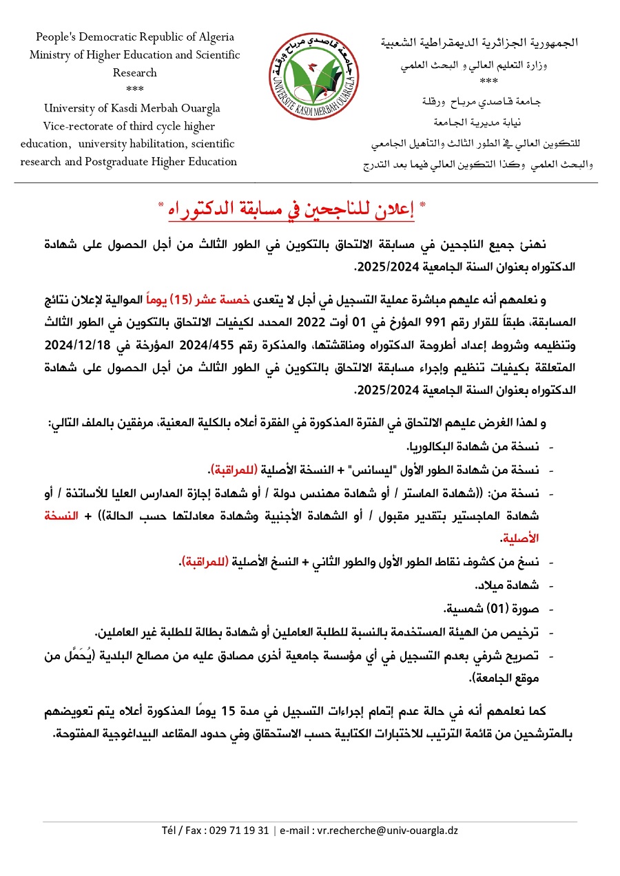 إعلان للناجحين في مسابقة الدكتوراه