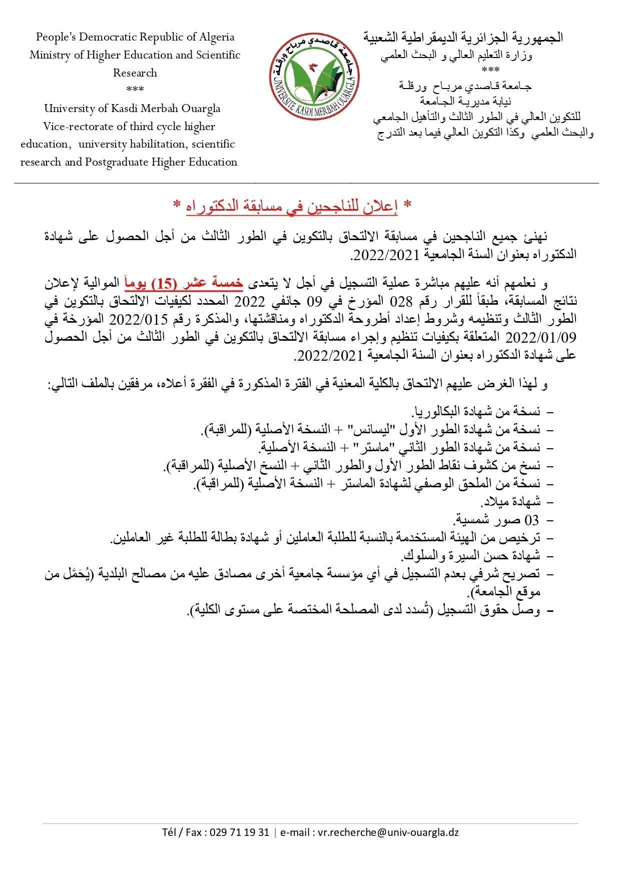إعلان للناجحين في مسابقة الدكتوراه2021 2022 page 0001 min