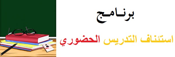 استئناف التدريس الحضوري