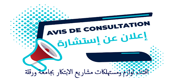 اقتناء لوازم ومستهلكات مشاريع الابتكار بجامعة ورقلة