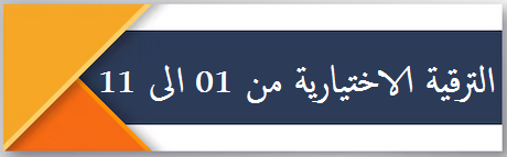 الترقية الاختيارية من 01 الى 11 2025