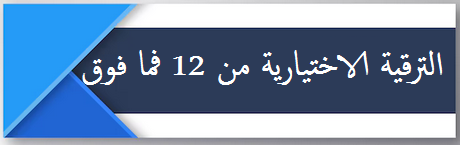 الترقية الاختيارية من 12 فما فوق