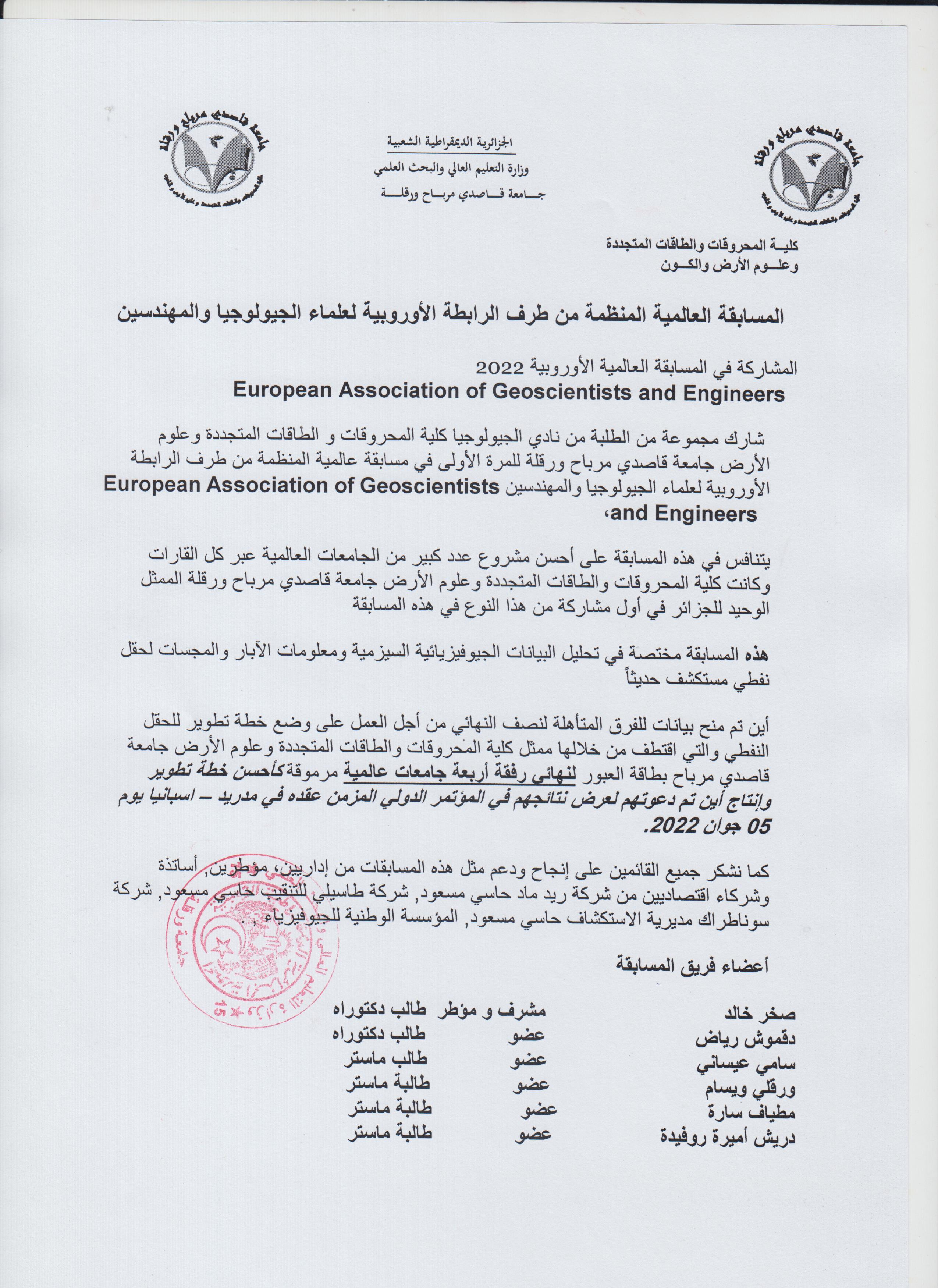المسابقة العالمية المنظمة من طرف الرابطة الأوروبية لعلماء الجيولوجيا والمهندسين