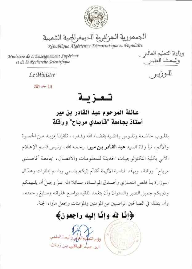 تعزية المرحوم عبد القادر بن مير