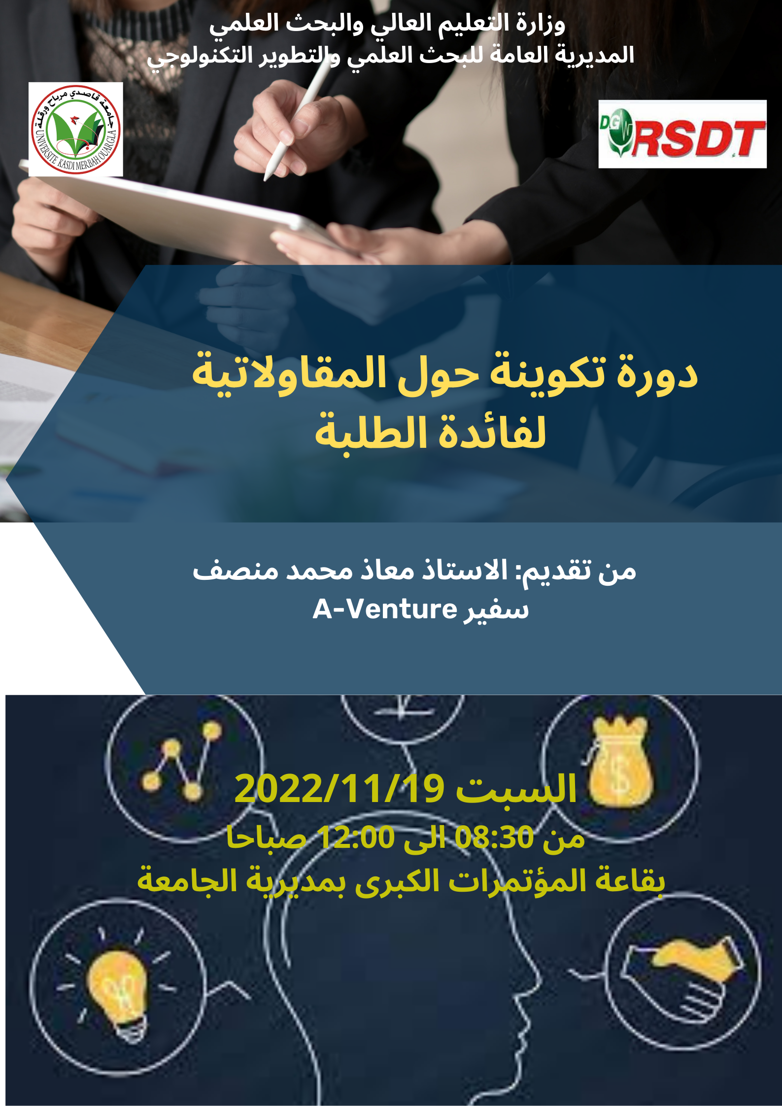 دورة تكوينة حول المقاولاتية لفائدة طلبة جامعة ورقلةfinale