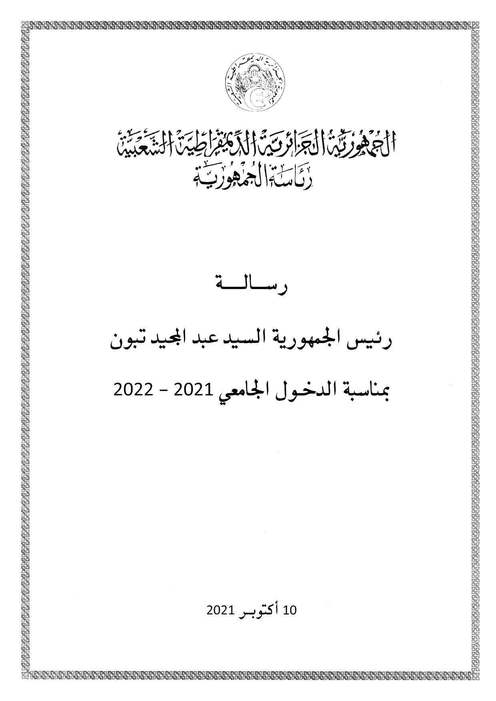 رسالة رئيس الجمهورية السيد عبد المجيد تبون بمناسبة افتتاح السنة الجامعية