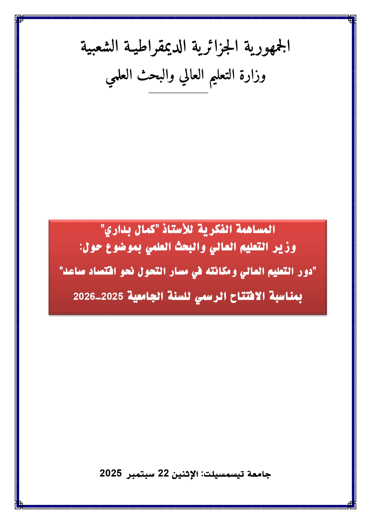 كلمة السيد وزير التعليم العالي والبحث العلمي افتتاح سنة 25 26 page 0001