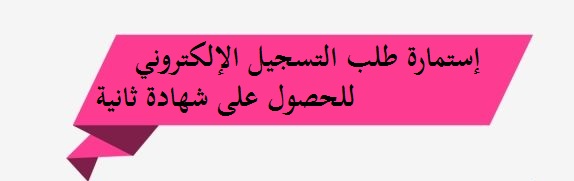 للحصول على شهادة ثانية