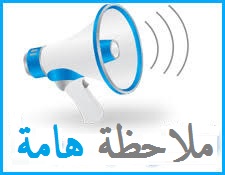 ملاحظة هامة2020