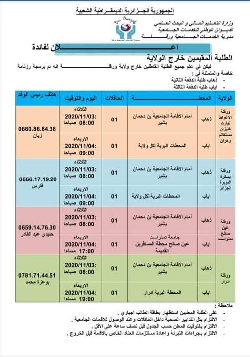 موعد الحافلات الخاصة بالطلبة الجامعين القاطنين خارج ولاية ورقلة