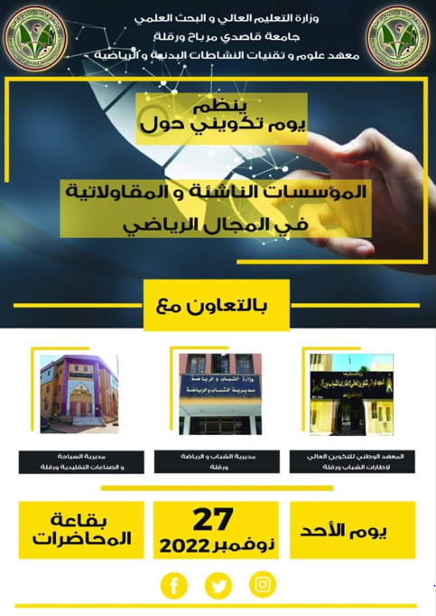 يوم تكويتي حول المؤسسات الناشئة